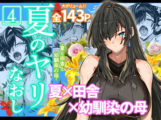 夏のヤリなおし4【水蓮の宿】